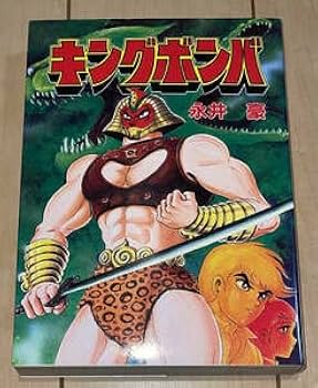 Amazon | キングボンバ 全1巻 永井豪&ダイナミックプロ1986年刊